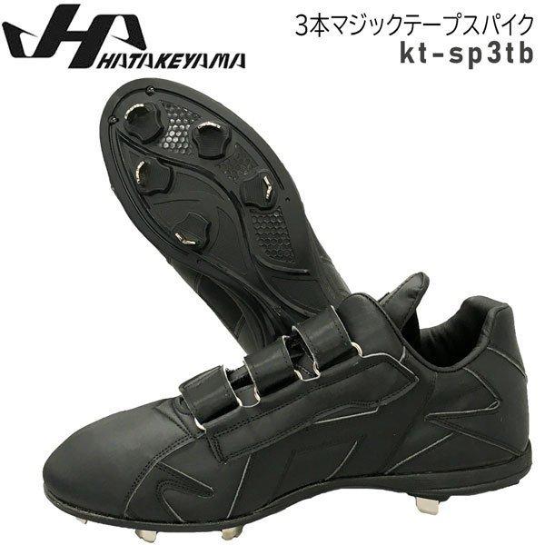 ハタケヤマ 野球 スパイク 一般用 埋め込み金具 ウレタンソール HATAKEYAMA 3本マジックテープ ベルクロ ブラック | ハタケヤマ