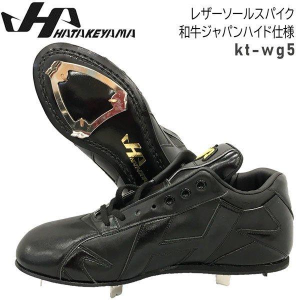 ハタケヤマ HATAKEYAMA レザーソールスパイク 和牛ジャパンハイド仕様 野球