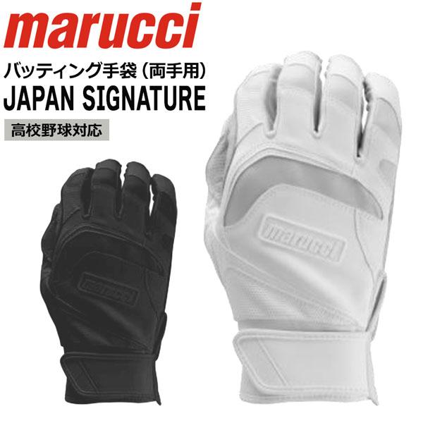 バッティング手袋 バッテ 野球 マルチ marucci マルーチ 両手用 打者用 JAPAN SIGNATURE 高校野球対応 メール便配送 | marucci