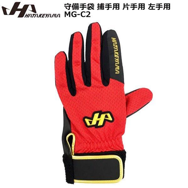 今季ブランド ハタケヤマ 守備用手袋 キャッチャー 捕手用 左手用 MG-C2 野球 ハタケヤマ 捕手用 守備 手袋 片手用 左手用 MG-C2 HATAKEYAMA 野球用品 スワロースポーツ