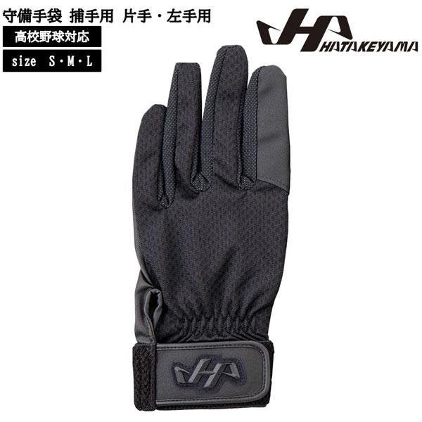 守備手袋 捕手用 野球 HATAKEYAMA ハタケヤマ 片手用 左手用 衝撃吸収材入 MG-C3 高校野球対応 ブラック メール便 | ハタケヤマ | 01