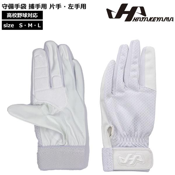 守備手袋 捕手用 野球 HATAKEYAMA ハタケヤマ 片手用 左手用 衝撃吸収材入 MG-C3 高校野球対応 ホワイト メール便 | ハタケヤマ | 01