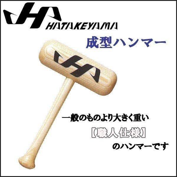 ハタケヤマ 野球 HATAKEYAMA 大人気新品 成型ハンマー 型付け グローブ 【SALE／104%OFF】 グラブ
