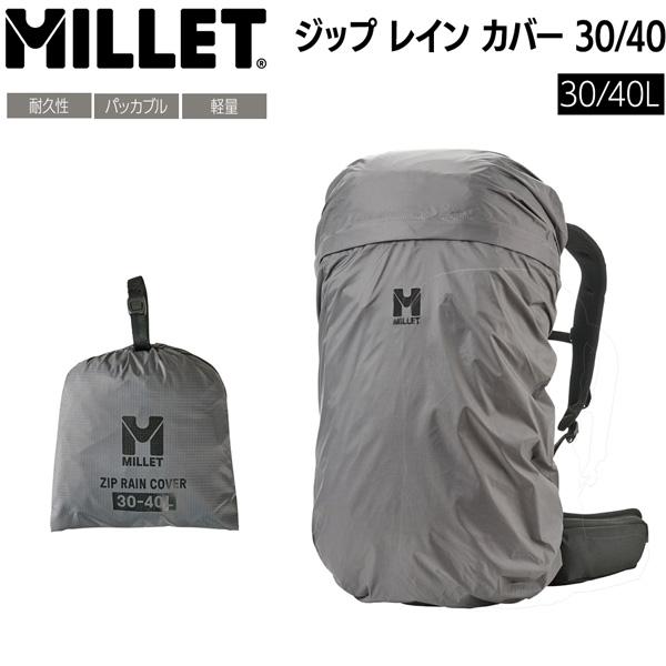 ミレー ZIP RAIN COVER 30/40 MIS01318 レインカバー ザックカバー 防水 雨対策 リュックカバー 登山 アウトドア 30L 40L 対応 軽量 MILLET | MILLET