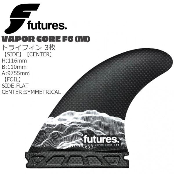 フィン サーフィン サーフボード FUTURES フューチャー フィン VAPOR CORE F6 (M) トライフィン 3枚