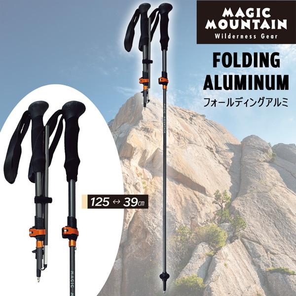 MAGIC MOUNTAIN マジックマウンテン FOLDING ALUMINUM フォールディングアルミ トレッキングポール 登山 軽量 折りたたみ 正規品 | MAGIC MOUNTAIN