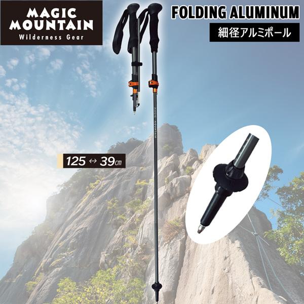 MAGIC MOUNTAIN マジックマウンテン FOLDING ALUMINUM フォールディングアルミ トレッキングポール 登山 軽量 折りたたみ 正規品 | MAGIC MOUNTAIN | 02