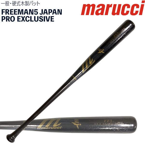 マルチ marucci マルーチ 硬式木製バット FREEMAN5 JAPAN PRO EXCLUSIVE BFJ メジャーリーグ バット MVEJFREEMAN5 ブラウン/ブラックの画像