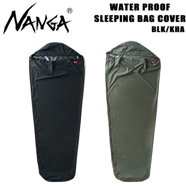シュラフ カバー ナンガ NANGA WATER PROOF SLEEPING BAG COVER レギュラー 寝袋カバー 保温 防水 透湿 | NANGA