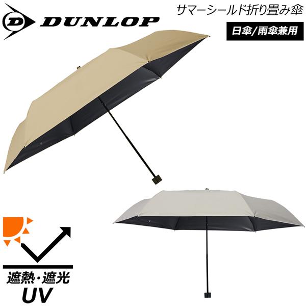東レ サマーシールド折りたたみ傘 遮熱・遮光・UVカット防水 日傘/雨傘兼用 DUNLOP シルバーグレー ベージュ | DUNLOP | 03