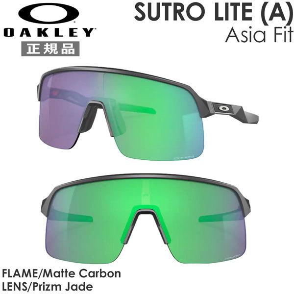直販超安い オークリー サングラス ストロ ライト アジアンフィット Oakley Sutro Lite A Matte Carbon Prizm Jade ロード 特価品蔵出し特集 Tsi Safaltek In