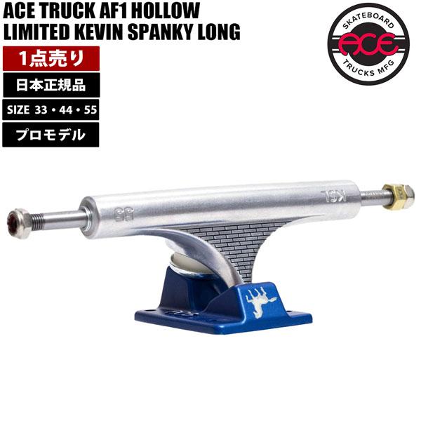 Ace スケボー トラック エース ACE TRUCK AF1 HOLLOW LIMITED