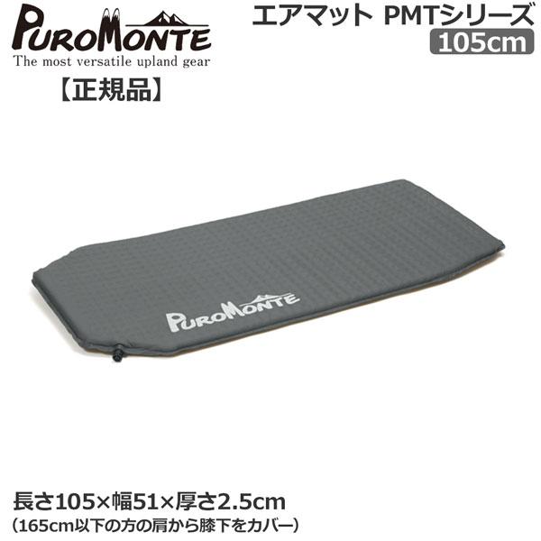 プロモンテ PROMONTE エアーマット105cm | PUROMONTE