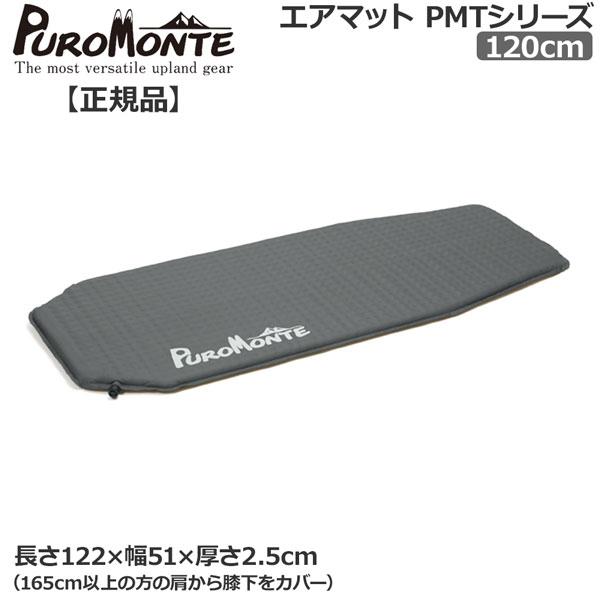 プロモンテ PROMONTE エアーマット120cm | PUROMONTE