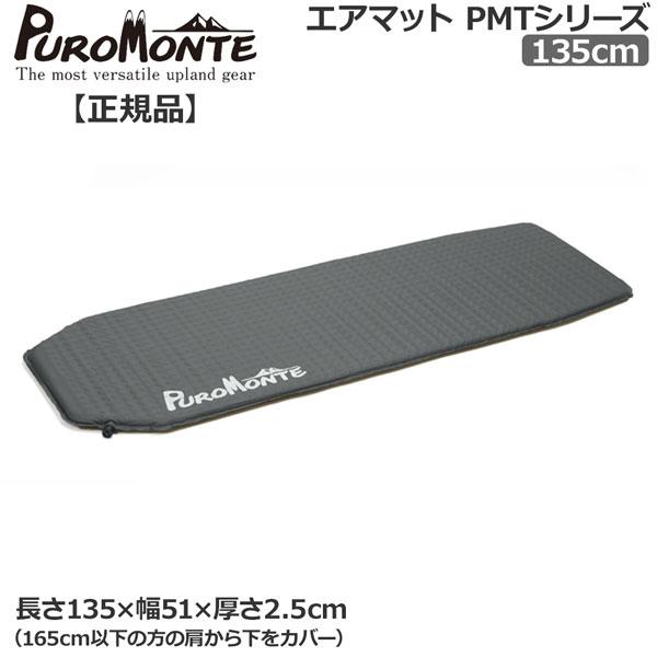 プロモンテ PROMONTE エアーマット135cm | PUROMONTE