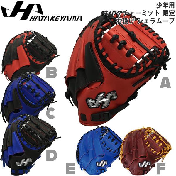 少年用 キャッチャーミット 野球 セール商品 Hatakeyama ハタケヤマ 限定 ジュニア シェラムーブ Pro Jc8 捕手用