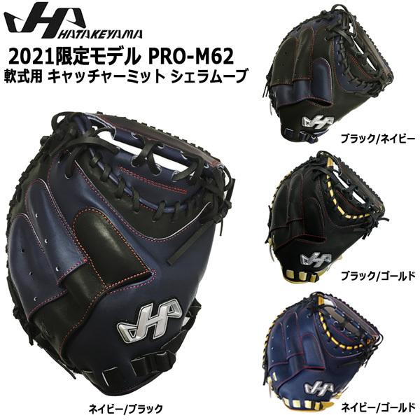 軟式 キャッチャーミット 購入 野球 HATAKEYAMA ハタケヤマ シェラムーブ PRO-M62 右投げ グローブ 安い 激安 プチプラ 高品質 捕手用 限定