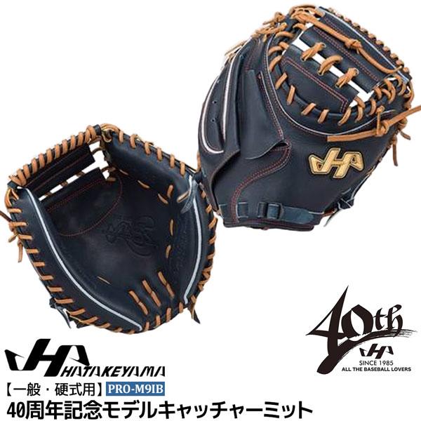 ハタケヤマ HATAKEYAMA グローブ 一般 硬式用 40周年記念モデル