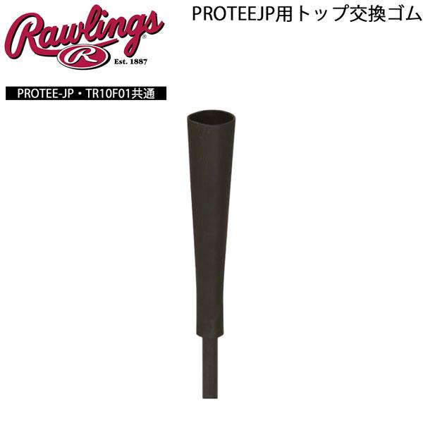 ローリングス Rawlings 野球 PROTEEJP用交換ゴム　プロモデル バッティングTEE トップPROTEEJP-TOP | Rawlings