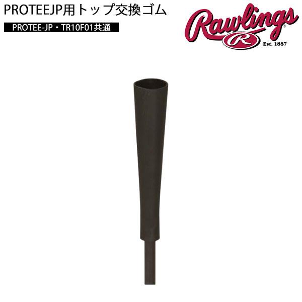 ローリングス Rawlings 野球 PROTEEJP用交換ゴム　プロモデル バッティングTEE トップPROTEEJP-TOP | Rawlings | 01