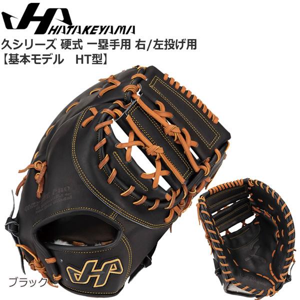 ハタケヤマ - ベースボール HATAKEYAMA 押し並べて硬式用グローヴ 一塁手手用 久続きもの Q-HT グローブ-硬式-野球