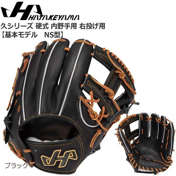 野球 HATAKEYAMA ハタケヤマ 一般硬式用グラブ 内野手用 久シリーズ Q-ＮＳ | ハタケヤマ