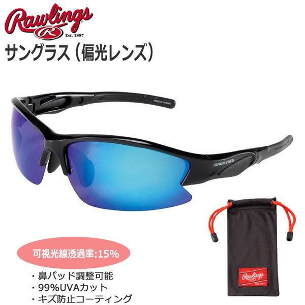 野球 サングラス 一般用 ローリングス Rawlings パフォーマンス サングラス 偏光レンズ REW21004PMBBLB｜move