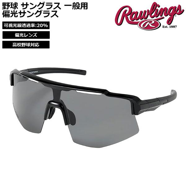 爆買 野球 サングラス 一般用 高校野球対応 ローリングス Rawlings パフォーマンス 偏光サングラス REW2502SMHS | Rawlings | 01
