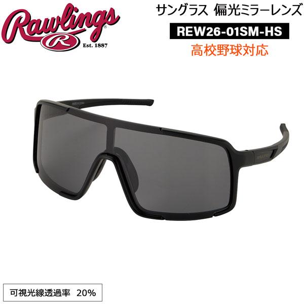 野球 サングラス 一般用 ローリングス Rawlings パフォーマンス サングラス 高校野球対応 偏光レンズ REW2601SMHS | umbro | 01