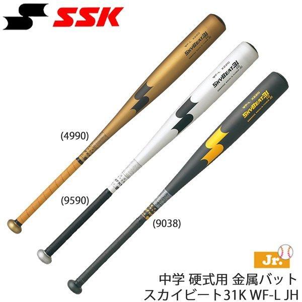 野球 バット 中学硬式用 金属製 エスエスケイ SSK スカイビート31K WF-L JH  80cm 82cm 83cm 84cm | エスエスケイ（スポーツ用品）