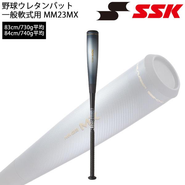 エスエスケイ（SSK） 野球バット ウレタンバット 一般軟式用 MM23MX