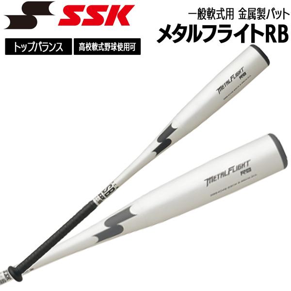 エスエスケイ SSK 野球 バット 一般軟式用 金属製 メタルフライトRB 83cm 84cm 85cm SBB4046 | エスエスケイ（スポーツ用品）