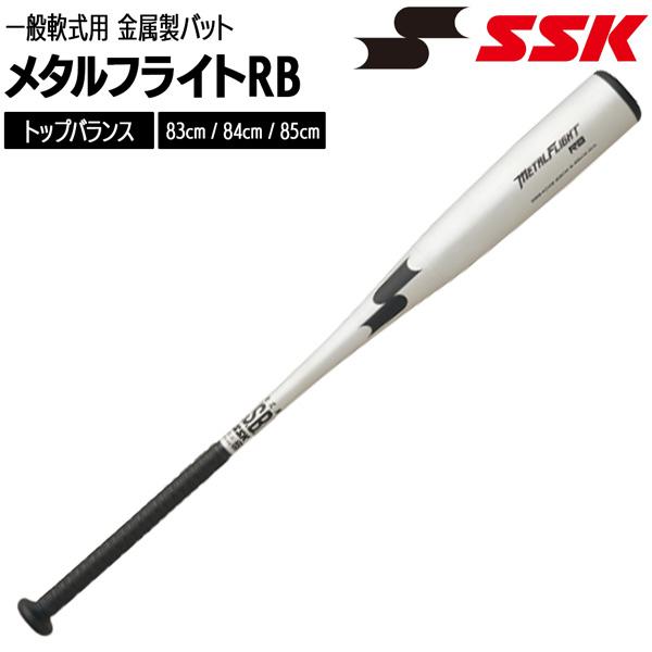 エスエスケイ SSK 野球 バット 一般軟式用 金属製 メタルフライトRB 83cm 84cm 85cm SBB4046 | エスエスケイ（スポーツ用品） | 04