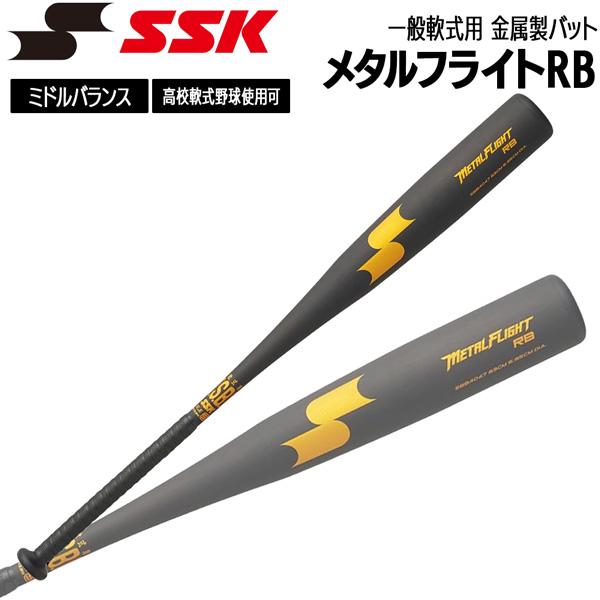 エスエスケイ SSK 野球 バット 一般軟式用 金属製 メタルフライトRB 83cm 84cm 85cm SBB4047 | エスエスケイ（スポーツ用品）