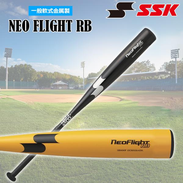 エスエスケイ SSK 野球 バット 一般大人用 高校生軟式野球対応 軟式用 金属製 メタルフライトRB 83cm680g平均 84cm690g平均 RB SBB4049F | エスエスケイ（スポーツ用品） | 03