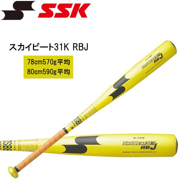 2021人気No.1の バット 野球 少年用 SBB5000 78cm80cm スカイビートKRBJ SSK エスエスケイ 軟式金属バット 軟式