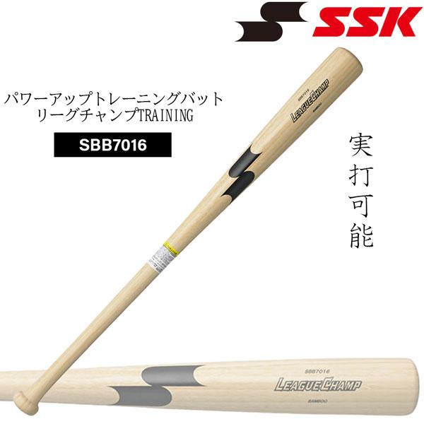 野球 SSK エスエスケイ 一般用 竹 パワーアップトレーニングバット リーグチャンプTRAINING 実打可能 85cm930g平均 | エスエスケイ（スポーツ用品） | 01
