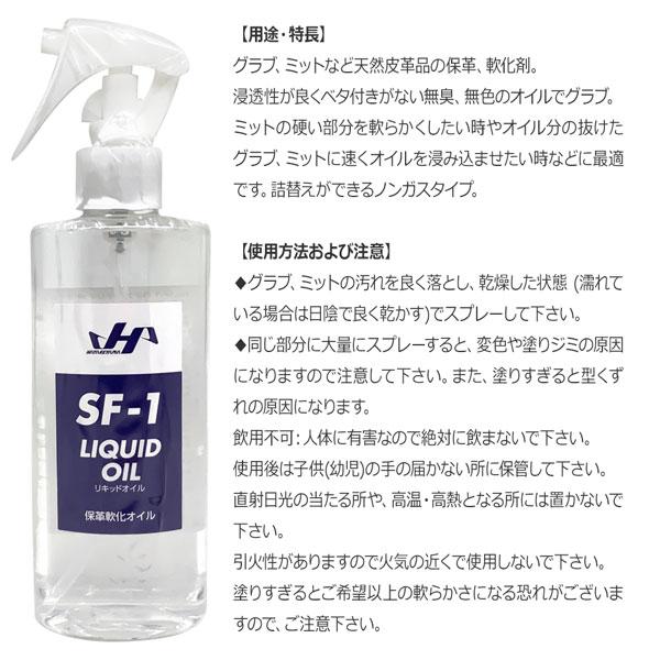 ハタケヤマ HATAKEYAMA リキッドオイル グラブ、ミット用 保革・軟化剤 | ハタケヤマ | 01