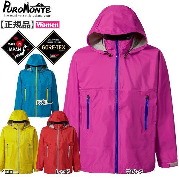 プロモンテ GORE VSレインジャケットウィメンズ  SJ136W | PUROMONTE