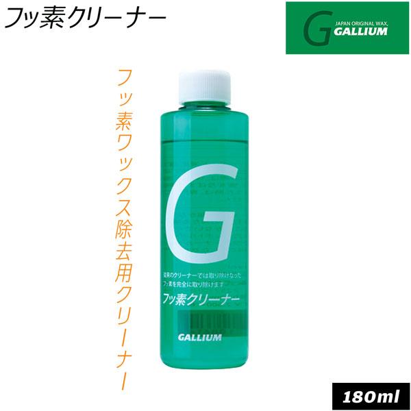 スキー スノーボード チューンナップ GALLIUM ガリウム フッ素クリーナー 180ml フッ素除去 レース リセット | GALLIUM