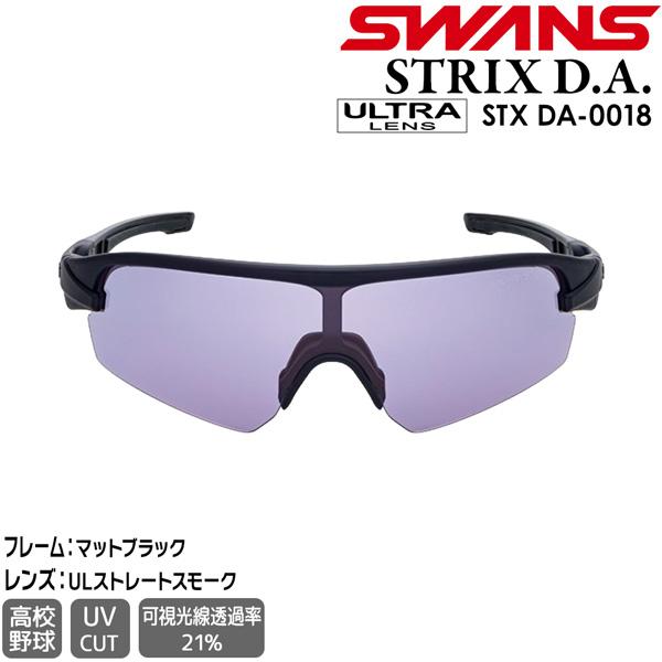 SWANS（スワンズ） サングラス STRIX D A STX DA-0018 MBK ULTRA LENS
