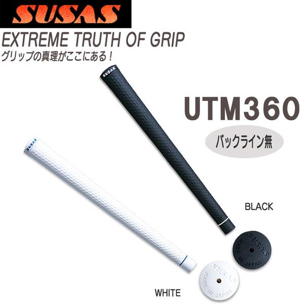 SUSAS ゴルフグリップ UTM360 バックライン無 | GP