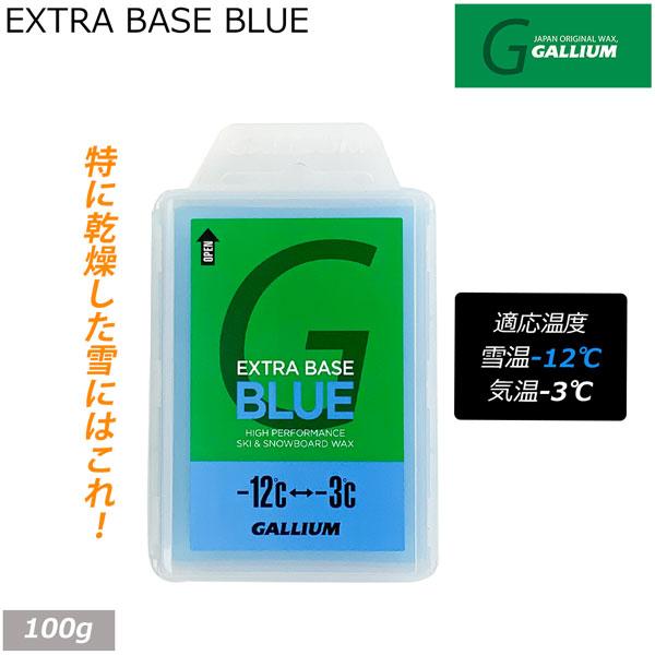 スキー スノーボード チューンナップ 22-23 GALLIUM ガリウム EXTRA BASE BLUE 100g 低温 ノーフッ素 滑走ベース メール便配送 | GALLIUM