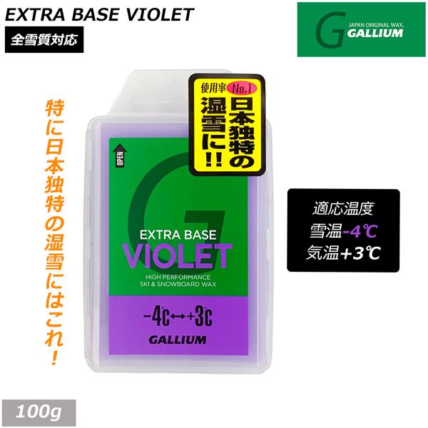 スキー スノーボード チューンナップ GALLIUM ガリウム EXTRA BASE VIOLET 100g 中温 ノーフッ素 滑走ベース メール便配送 | GALLIUM