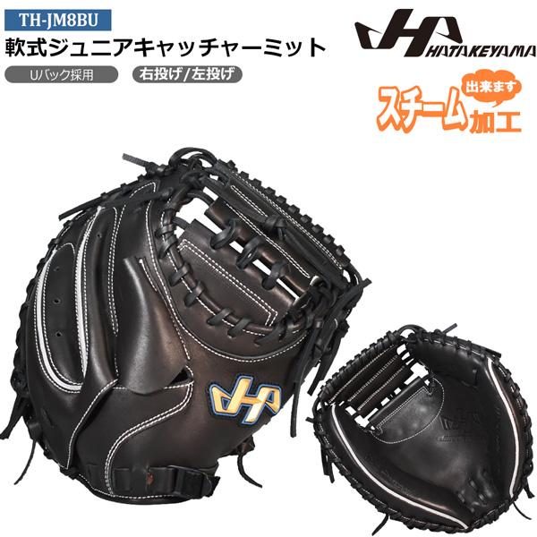 ハタケヤマ ジュニアグローブ HATAKEYAMA 野球 少年用 子供用 軟式ジュニアキャッチャーミット Uバック 軟式グラブ 軟式用 JL8型 ブラック TH-JM8BU | ハタケヤマ | 03
