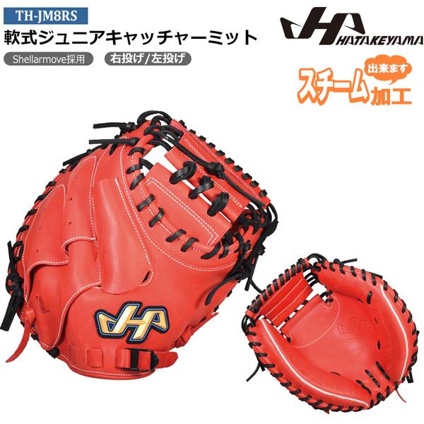 ハタケヤマ　少年軟式用キャッチャーミット　TH-JR8R BASEBALL TS / ハタケヤマ 軟式少年用キャッチャーミット TH-JM8