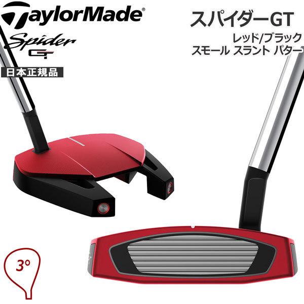 テーラーメイド TaylorMade スパイダーGT レッド/ブラック スモール スラント パター Spider GT RED/BLACK