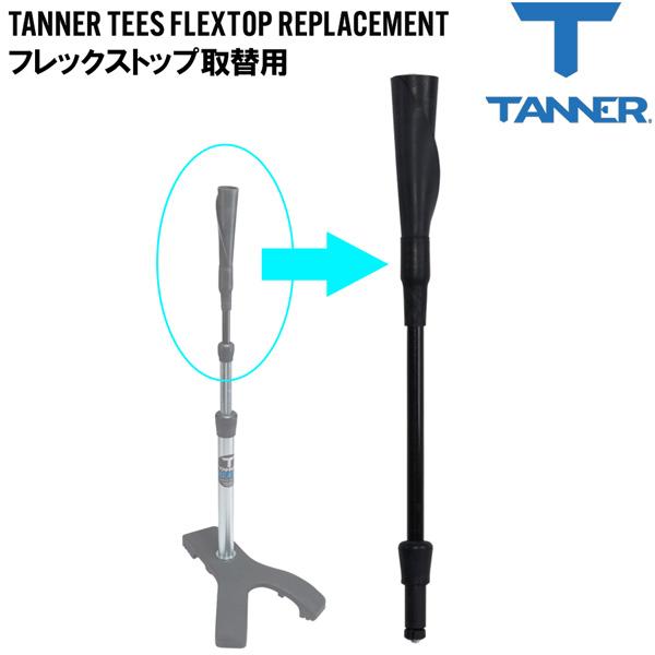 Rawlings（ローリングス） タナー ティースタンド TANNER TEES FLEXTOP