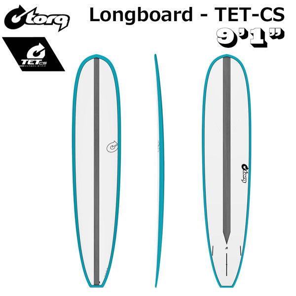 サーフボード トルク torq TET CS 9’1” LONG teal rail carbon strip FUTURES FIN BOX ハイクオリティー EPOXY エポキシ モデル