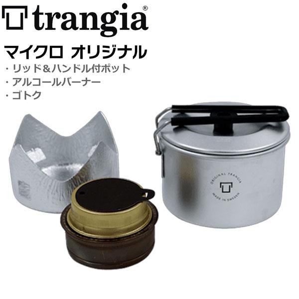 トランギア マイクロ オリジナル TRANGIA　MICRO ORIGINAL アルコールバーナー+クッカーセット 五徳付き | Trangia
